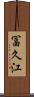 冨久江 Scroll