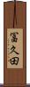 冨久田 Scroll