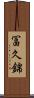 冨久錦 Scroll