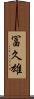 冨久雄 Scroll