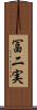 冨二実 Scroll