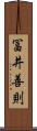 冨井善則 Scroll