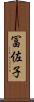 冨佐子 Scroll