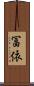 冨依 Scroll
