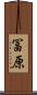 冨原 Scroll
