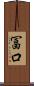 冨口 Scroll