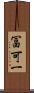 冨可一 Scroll