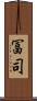 冨司 Scroll