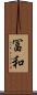 冨和 Scroll