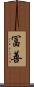 冨善 Scroll