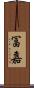 冨嘉 Scroll