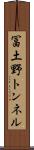 冨土野トンネル Scroll