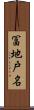 冨地戸名 Scroll