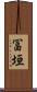 冨垣 Scroll