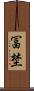 冨埜 Scroll
