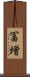 冨増 Scroll
