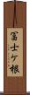 冨士ケ根 Scroll