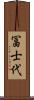 冨士代 Scroll