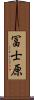 冨士原 Scroll