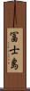 冨士島 Scroll