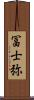 冨士弥 Scroll