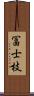 冨士枝 Scroll