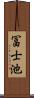 冨士池 Scroll