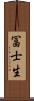 冨士生 Scroll