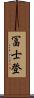 冨士登 Scroll