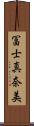 冨士真奈美 Scroll