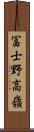 冨士野高嶺 Scroll