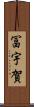冨宇賀 Scroll