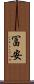 冨安 Scroll