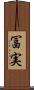 冨実 Scroll