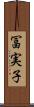 冨実子 Scroll