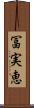冨実恵 Scroll