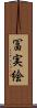 冨実絵 Scroll