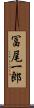 冨尾一郎 Scroll