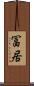 冨居 Scroll