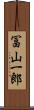 冨山一郎 Scroll