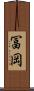 冨岡 Scroll