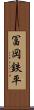 冨岡鉄平 Scroll