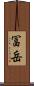 冨岳 Scroll