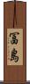 冨島 Scroll