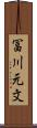 冨川元文 Scroll