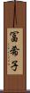 冨希子 Scroll