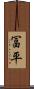冨平 Scroll