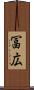 冨広 Scroll