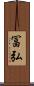 冨弘 Scroll