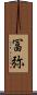 冨弥 Scroll